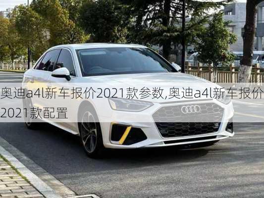 奥迪a4l新车报价2021款参数,奥迪a4l新车报价2021款配置