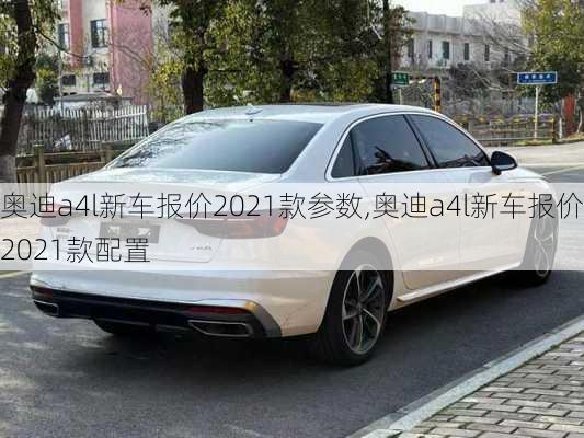 奥迪a4l新车报价2021款参数,奥迪a4l新车报价2021款配置