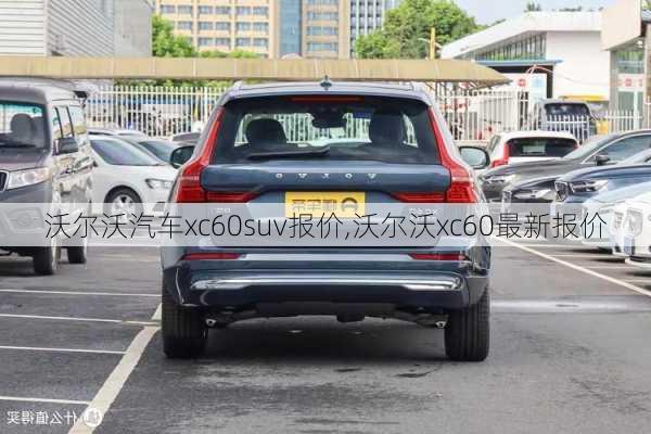 沃尔沃汽车xc60suv报价,沃尔沃xc60最新报价