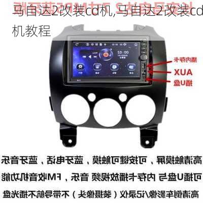 马自达2改装cd机,马自达2改装cd机教程