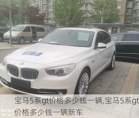 宝马5系gt价格多少钱一辆,宝马5系gt价格多少钱一辆新车