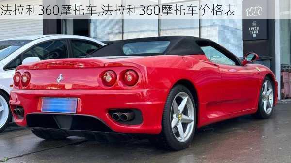 法拉利360摩托车,法拉利360摩托车价格表