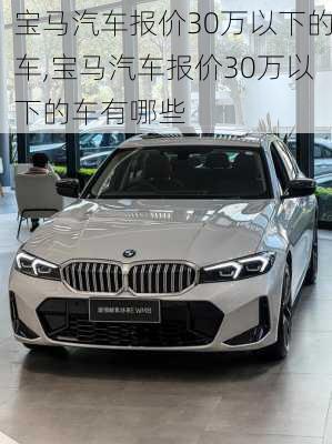 宝马汽车报价30万以下的车,宝马汽车报价30万以下的车有哪些