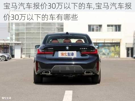 宝马汽车报价30万以下的车,宝马汽车报价30万以下的车有哪些