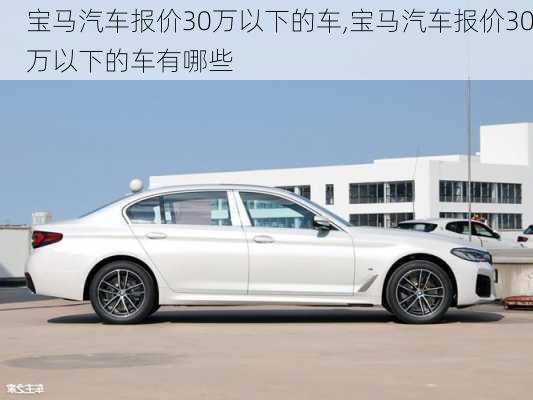 宝马汽车报价30万以下的车,宝马汽车报价30万以下的车有哪些