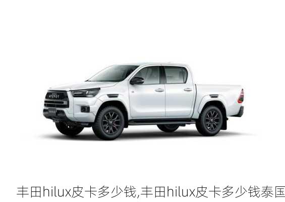 丰田hilux皮卡多少钱,丰田hilux皮卡多少钱泰国