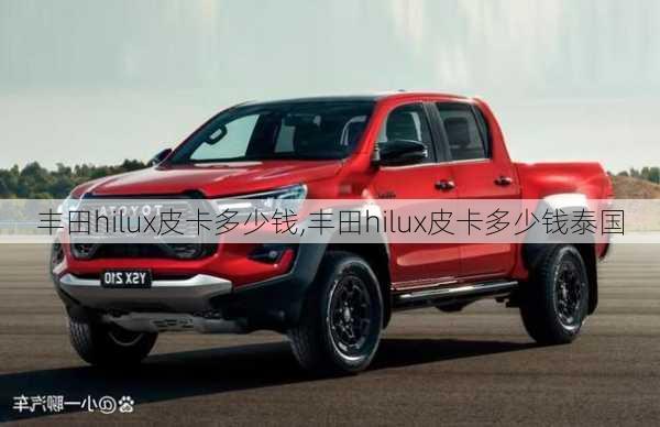 丰田hilux皮卡多少钱,丰田hilux皮卡多少钱泰国