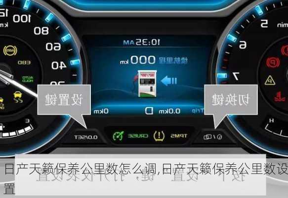日产天籁保养公里数怎么调,日产天籁保养公里数设置