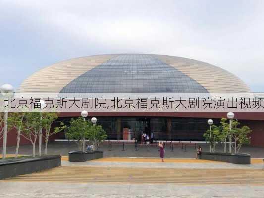 北京福克斯大剧院,北京福克斯大剧院演出视频