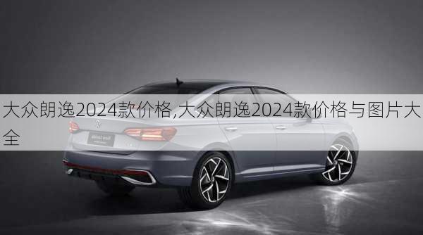 大众朗逸2024款价格,大众朗逸2024款价格与图片大全