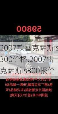 2007款雷克萨斯is300价格,2007雷克萨斯is300报价