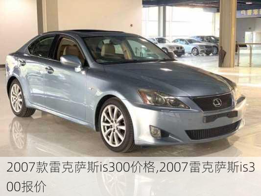 2007款雷克萨斯is300价格,2007雷克萨斯is300报价