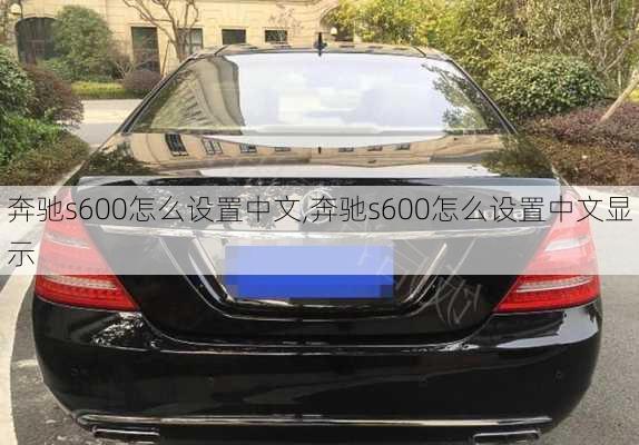 奔驰s600怎么设置中文,奔驰s600怎么设置中文显示