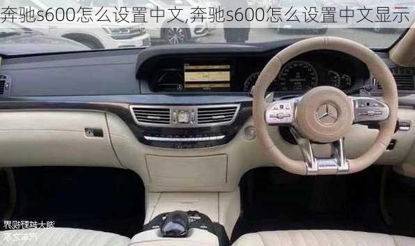 奔驰s600怎么设置中文,奔驰s600怎么设置中文显示