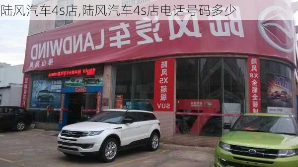 陆风汽车4s店,陆风汽车4s店电话号码多少