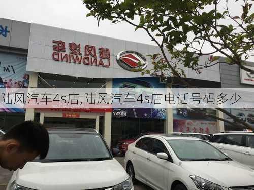 陆风汽车4s店,陆风汽车4s店电话号码多少