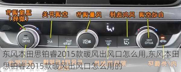 东风本田思铂睿2015款暖风出风口怎么用,东风本田思铂睿2015款暖风出风口怎么用的