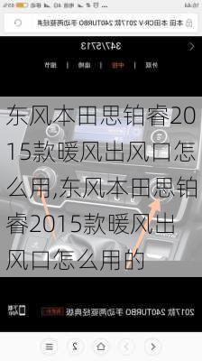 东风本田思铂睿2015款暖风出风口怎么用,东风本田思铂睿2015款暖风出风口怎么用的