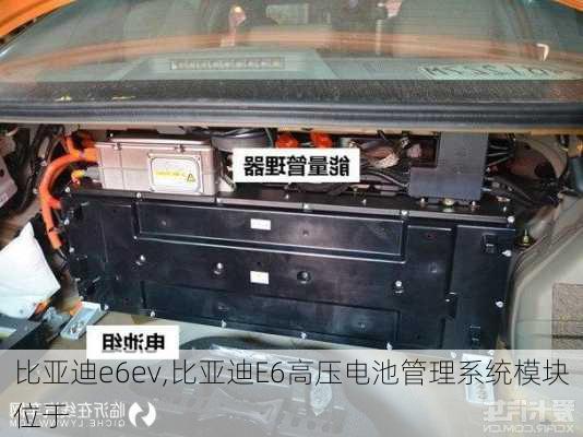 比亚迪e6ev,比亚迪E6高压电池管理系统模块位于