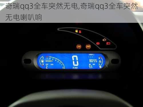 奇瑞qq3全车突然无电,奇瑞qq3全车突然无电喇叭响