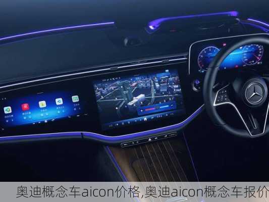 奥迪概念车aicon价格,奥迪aicon概念车报价