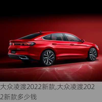 大众凌渡2022新款,大众凌渡2022新款多少钱