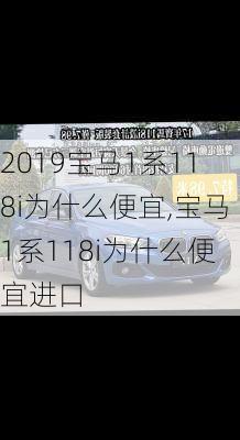 2019宝马1系118i为什么便宜,宝马1系118i为什么便宜进口