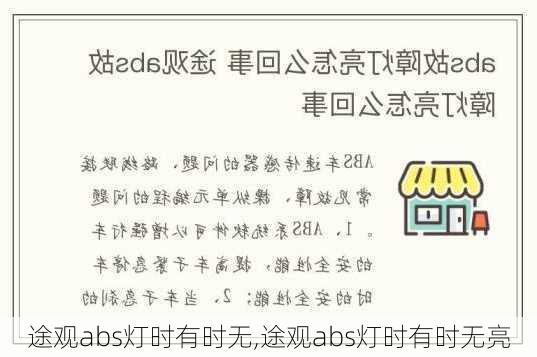 途观abs灯时有时无,途观abs灯时有时无亮