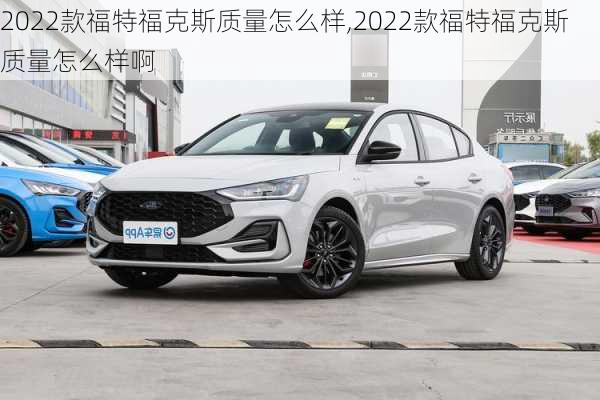 2022款福特福克斯质量怎么样,2022款福特福克斯质量怎么样啊