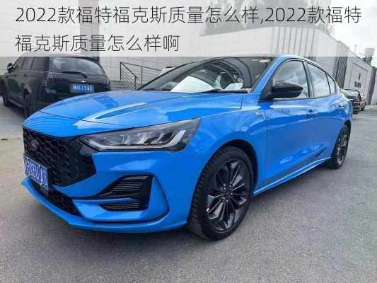 2022款福特福克斯质量怎么样,2022款福特福克斯质量怎么样啊