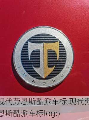 现代劳恩斯酷派车标,现代劳恩斯酷派车标logo