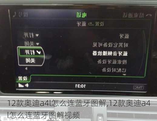 12款奥迪a4l怎么连蓝牙图解,12款奥迪a4l怎么连蓝牙图解视频