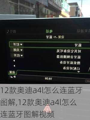 12款奥迪a4l怎么连蓝牙图解,12款奥迪a4l怎么连蓝牙图解视频