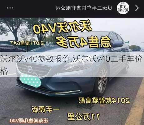 沃尔沃v40参数报价,沃尔沃v40二手车价格