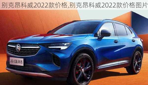 别克昂科威2022款价格,别克昂科威2022款价格图片