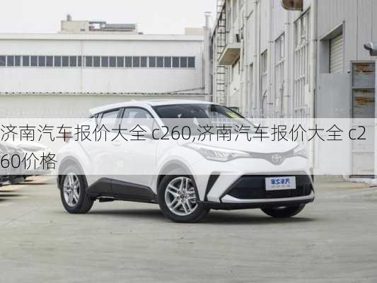 济南汽车报价大全 c260,济南汽车报价大全 c260价格