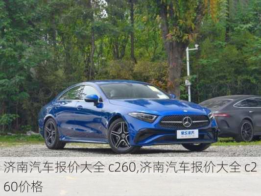 济南汽车报价大全 c260,济南汽车报价大全 c260价格