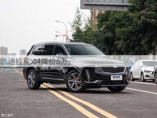 凯迪拉克xt4降价6万,