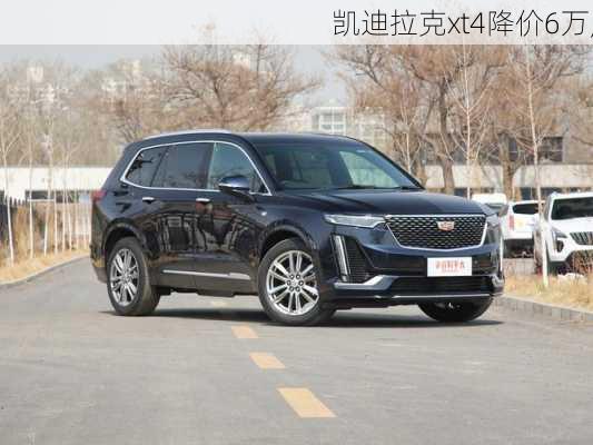 凯迪拉克xt4降价6万,