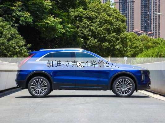 凯迪拉克xt4降价6万,