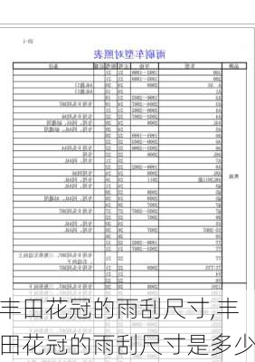 丰田花冠的雨刮尺寸,丰田花冠的雨刮尺寸是多少