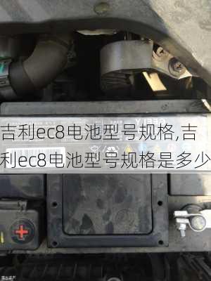 吉利ec8电池型号规格,吉利ec8电池型号规格是多少