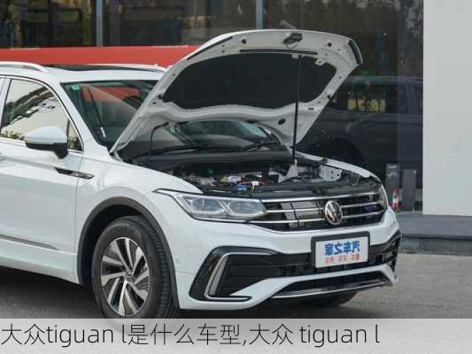 大众tiguan l是什么车型,大众 tiguan l