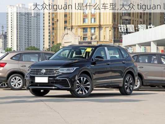 大众tiguan l是什么车型,大众 tiguan l