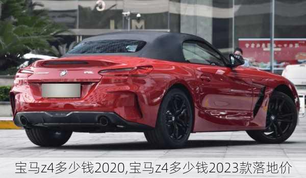 宝马z4多少钱2020,宝马z4多少钱2023款落地价