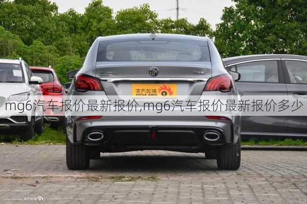 mg6汽车报价最新报价,mg6汽车报价最新报价多少