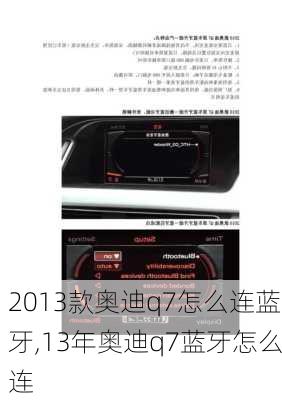 2013款奥迪q7怎么连蓝牙,13年奥迪q7蓝牙怎么连