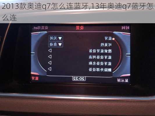 2013款奥迪q7怎么连蓝牙,13年奥迪q7蓝牙怎么连