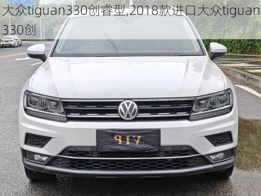 大众tiguan330创睿型,2018款进口大众tiguan330创