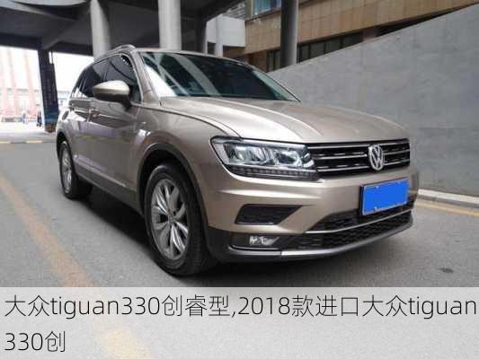 大众tiguan330创睿型,2018款进口大众tiguan330创